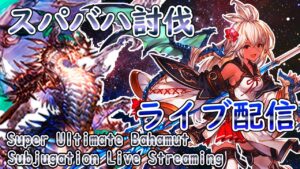 🔴【グラブル】団内スパバハ討伐ライブ！  /  [GBF] Guild Multi Super Ultimate Bahamut Subjugation Live