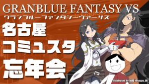【GBVS】名古屋オフ忘年会 グランブルーファンタジーヴァーサス【グラブルVS】