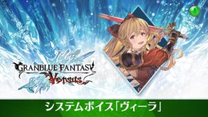 グランブルーファンタジー ヴァーサス/Granblue Fantasy: Versus 紹介映像『システムボイス「ヴィーラ」』