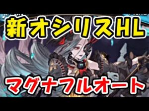【グラブル】新マルチ オシリスHL マグナ フルオート・フルガード編成「グランブルーファンタジー」