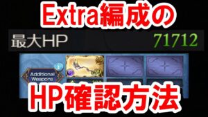 そこでHP確認できるんかい！！！！！！！！！！！！【スパバハ】【ゆっくり解説】【グラブル】
