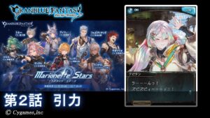 【グランブルーファンタジー】Marionette Stars「第2話 引力」