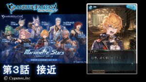 【グランブルーファンタジー】Marionette Stars「第3話 接近」