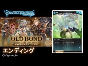【グランブルーファンタジー】OLD BOND「エンディング」