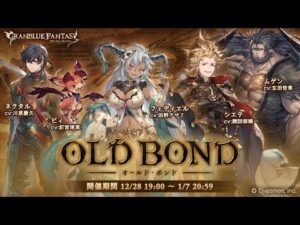 【グランブルーファンタジー】OLD BOND「オープニング」