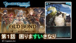 【グランブルーファンタジー】OLD BOND「第1話 困りますいきなり」