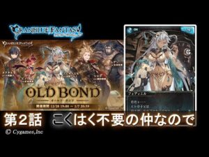 【グランブルーファンタジー】OLD BOND「第2話 こくはく不要の仲なので」