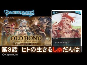 【グランブルーファンタジー】OLD BOND「第3話 ヒトの生きるしゅだんは」