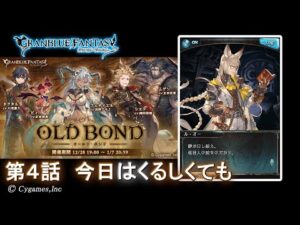 【グランブルーファンタジー】OLD BOND「第4話 今日はくるしくても」