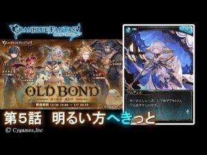 【グランブルーファンタジー】OLD BOND「第5話 明るい方へきっと」