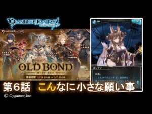 【グランブルーファンタジー】OLD BOND「第6話 こんなに小さな願い事」