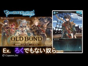 【グランブルーファンタジー】OLD BOND「Ex. ろくでもない奴ら」