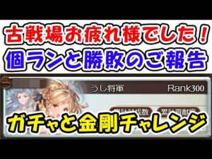 【グラブル】風古戦場 お疲れさまでした！個人ランキングのご報告 金剛晶は出た？SSRチケットは何が出た？（古戦場）「グランブルーファンタジー」