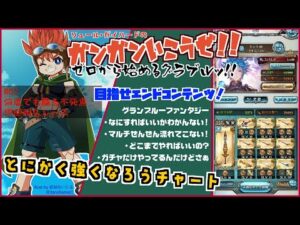 デイブレTV !! 058 グランブルーファンタジー「ゼロから始めるグラブルっ!!」#3 いまアカウントを作れ！！ 不死鳥道場編