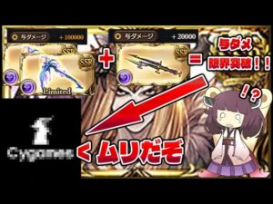 リッチ斧の与ダメとルーリングペンの与ダメUPを組み合わせたら最強になるんじゃない！！と思って挑んだものの末路なクソ動画【グラブル】【VOICEROID実況】