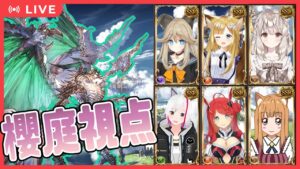 【グラブル】スパアルバハにV騎空士が初見で挑む！！副放送　櫻庭おと視点