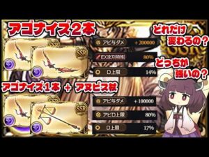 【結局何本必要？】アゴナイズ２本とアゴナイズ１本+アヌビス杖ってどれだけ火力変わるの？比較して見るアビ与ダメの強さとリッチ斧のせいで起こる武器編成の幅の狭さ問題【グラブル】【VOICEROID実況】