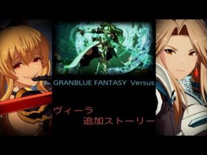 【グラブルVS】 ヴィーラ 追加ストーリー【GBVS】グランブルーファンタジーヴァーサス