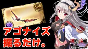 【グラブル/グランブルーファンタジー】アゴナイズをひたすら集めるだけ【#鷺原鈴音​​ / Vtuber】