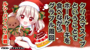 【グラブル/グランブルーファンタジー】無料ガチャからのルシバブベリ連戦【#鷺原鈴音​​ / Vtuber】
