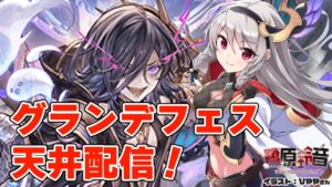 【グラブル/グランブルーファンタジー】無料ガチャからのグランデフェス天井！【#鷺原鈴音​​ / Vtuber】