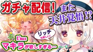 【グラブル】Xmasマキラを狙ってガチャを回す配信