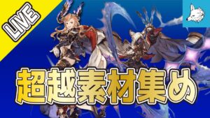 【グラブル】ソーン＆シス　超越素材集め【ライブ】