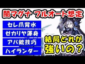 【グラブル】闇マグナ フルオート想定 セレ爪背水 / ゼカリヤ渾身 / アバ銃技巧 / ハイランダー 結局どれが強いの？（セレマグ）「グランブルーファンタジー」