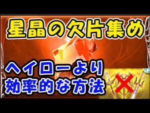 【グラブル】星晶の欠片集め エンジェルヘイローより効率的な方法があるんです！（十天衆）（超越）「グランブルーファンタジー」