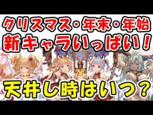 【グラブル】クリスマス・年末・年始 新キャラいっぱい！天井し時はいつ？（ガチャ）（天井）「グランブルーファンタジー」