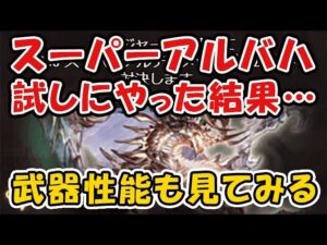 【グラブル】スーパーアルバハ 試しにやってみた結果・・・ バハ武器とオメガ武器の性能や素材も見ていく！（白バハ）（スーパーアルティメットバハムート）「グランブルーファンタジー」