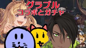 【グランブルーファンタジー】ドラえもんコラボとガチャ【ホロスターズ/荒咬オウガ】