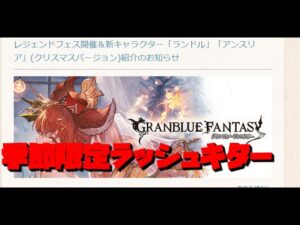 【グラブル】ランドル&クリスマスアンスリア新キャラ情報確認!!