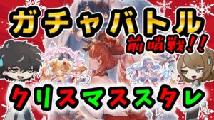 【グラブル】ガチャバトル前哨戦！！クリスマススタレでマキラもアルタイルも引いていくってわけ！！
