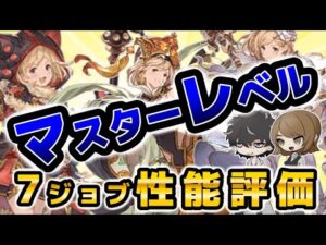 【グラブル】２人の厳選７ジョブをゆるっと偉そうに評価していきます