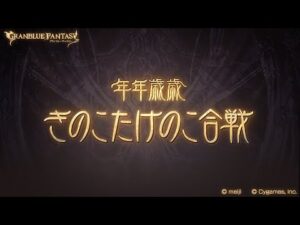 【グランブルーファンタジー】年年歳歳・きのこたけのこ合戦「オープニング」