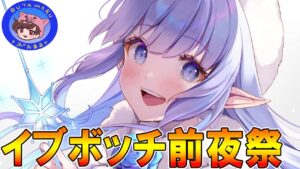 【グラブル】🔴明日クリスマスイブらしいぜ？【ガチャピン待機、ウィンターミッション消化、新マルチ】