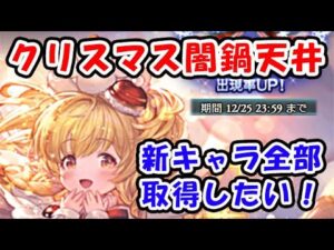 【グラブル】クリスマス闇鍋 ガチャ天井！ 新キャラ全部取得したい！（クリスマスキャラ）（ガチャピン ルーレット）（グランブルーファンタジー）