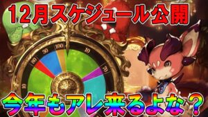 【グラブル】１２月スケジュール公開！今年も緑の「アイツ」来るよな？【１２月の目玉速報】