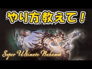 【グラブル】スーパーアルバハ やり方おしえてほしす！（スーパーアルティメットバハムート）「グランブルーファンタジー」