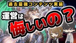 【グラブル】現役ゲームプランナーが解説、スパバハなどの高難易度コンテンツを運営がどういう意図で実装しているのかなど