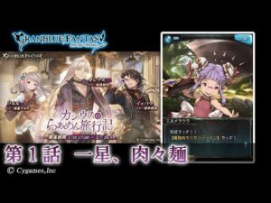 【グランブルーファンタジー】カシウスのらぁめん旅行記「第1話 一星、肉々麺」