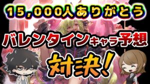 【グラブル】1.5万人の感謝と全然関係ないけどバレンタインキャラを予想します。