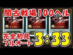 【グラブル】闇古戦場 100ヘル 完全初見フルオート 3:33  アプサラス（ハデス）（闇有利古戦場）（グランブルーファンタジー）