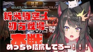 【グラブル # 12】拮抗してるぅぅ！？新米騎空士初めての古戦場の本戦2日目！【グランブルーファンタジー／GRANBLUE FANTASY】【蘇芳またたび／Vtuber】