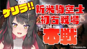 【グラブル # 13.5】ゲリラ配信！新米騎空士初古戦場24時まで周回！【グランブルーファンタジー／GRANBLUE FANTASY】【蘇芳またたび／Vtuber】