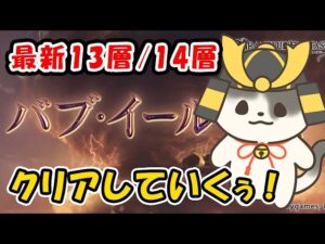 【グラブル】完全初見 バブイールの塔 13層／14層 クリアするまで寝れま10「グランブルーファンタジー」