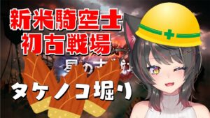 【グラブル # 13】新米騎空士初古戦場、タケノコ足りなくなったので堀り掘りします！！【グランブルーファンタジー／GRANBLUE FANTASY】【蘇芳またたび／Vtuber】