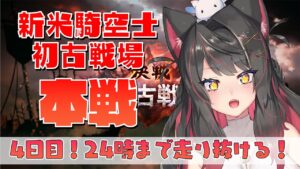 【グラブル # 14】新米騎空士の初古戦場！24時まで走り抜ける！4日間お疲れ様！【グランブルーファンタジー／GRANBLUE FANTASY】【蘇芳またたび／Vtuber】