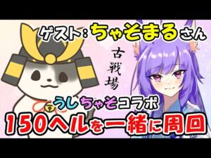 【グラブル】ちゃそまる さん とコラボ！ 闇古戦場 150ヘル 最終日！（闇有利古戦場）「グランブルーファンタジー」